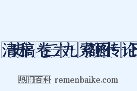 清史稿·卷二六九·索额图传·论曰是什么意思的图片